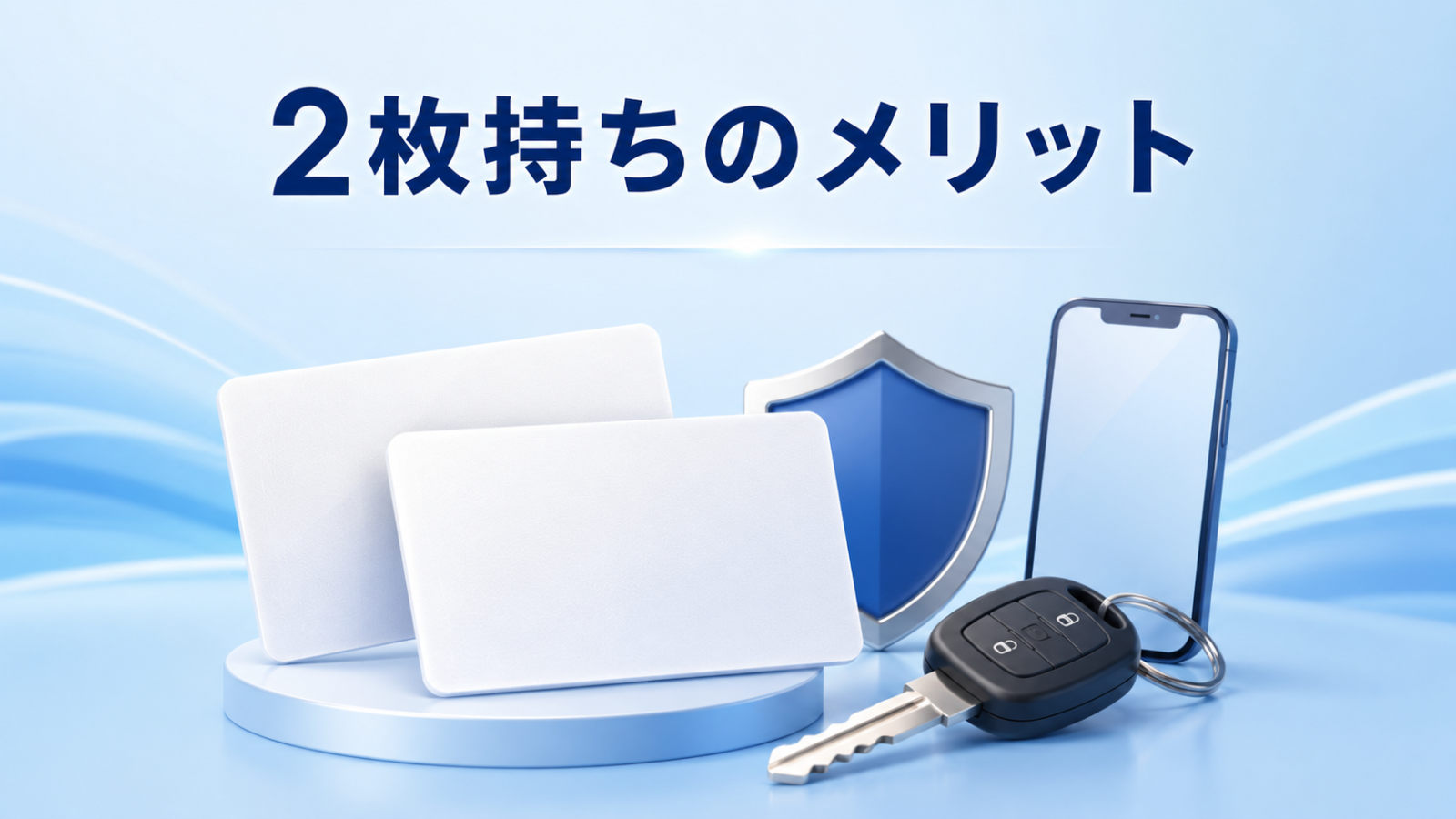 マイナ免許証を2枚持ちにするメリット