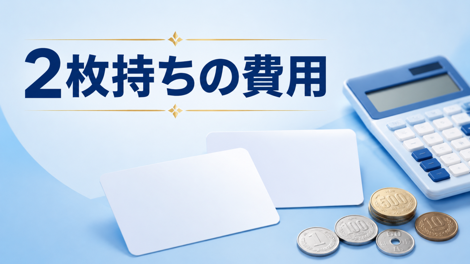 マイナ免許証2枚持ちの更新手数料と講習料の比較