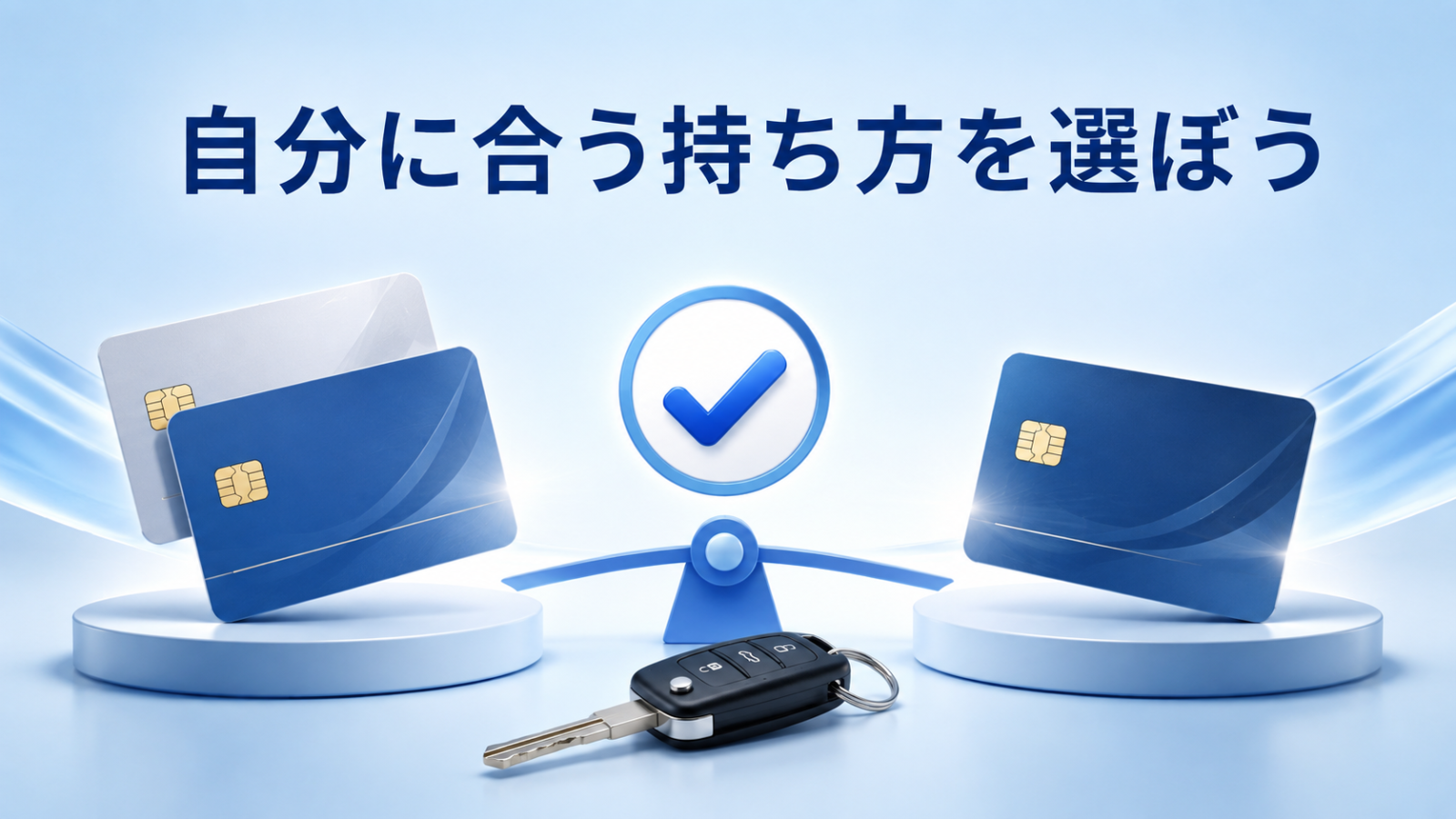 自分に合うマイナ免許証の持ち方を選ぶポイント