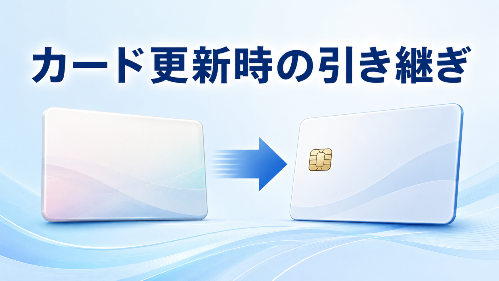 マイナンバーカード更新時に免許情報を引き継ぐ方法