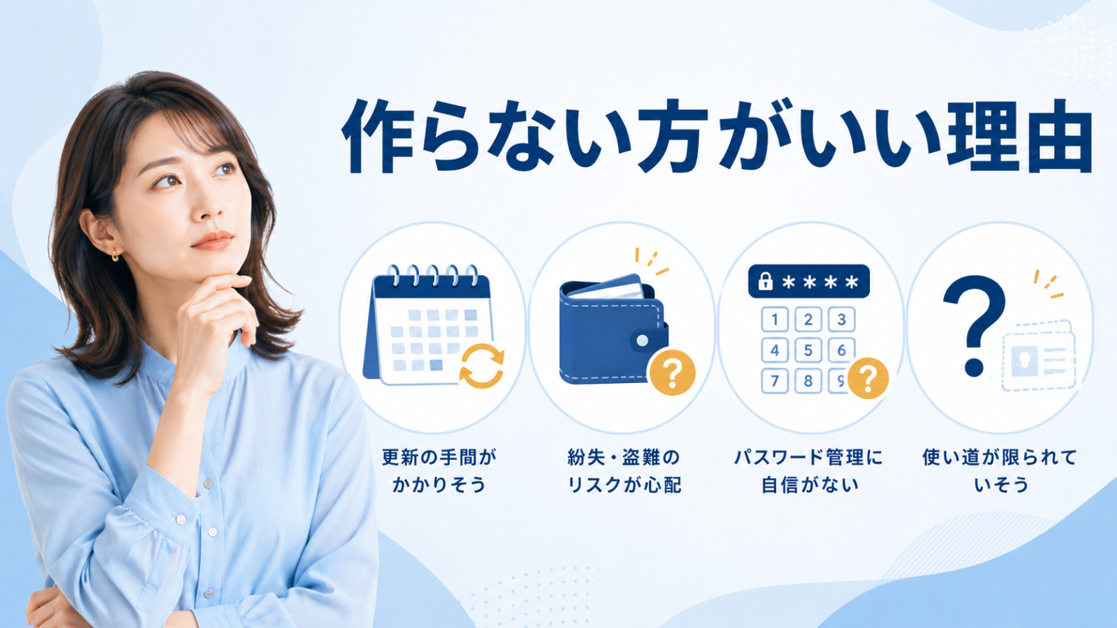 マイナンバーカードを作らない方がいいと考える理由を整理したイメージ