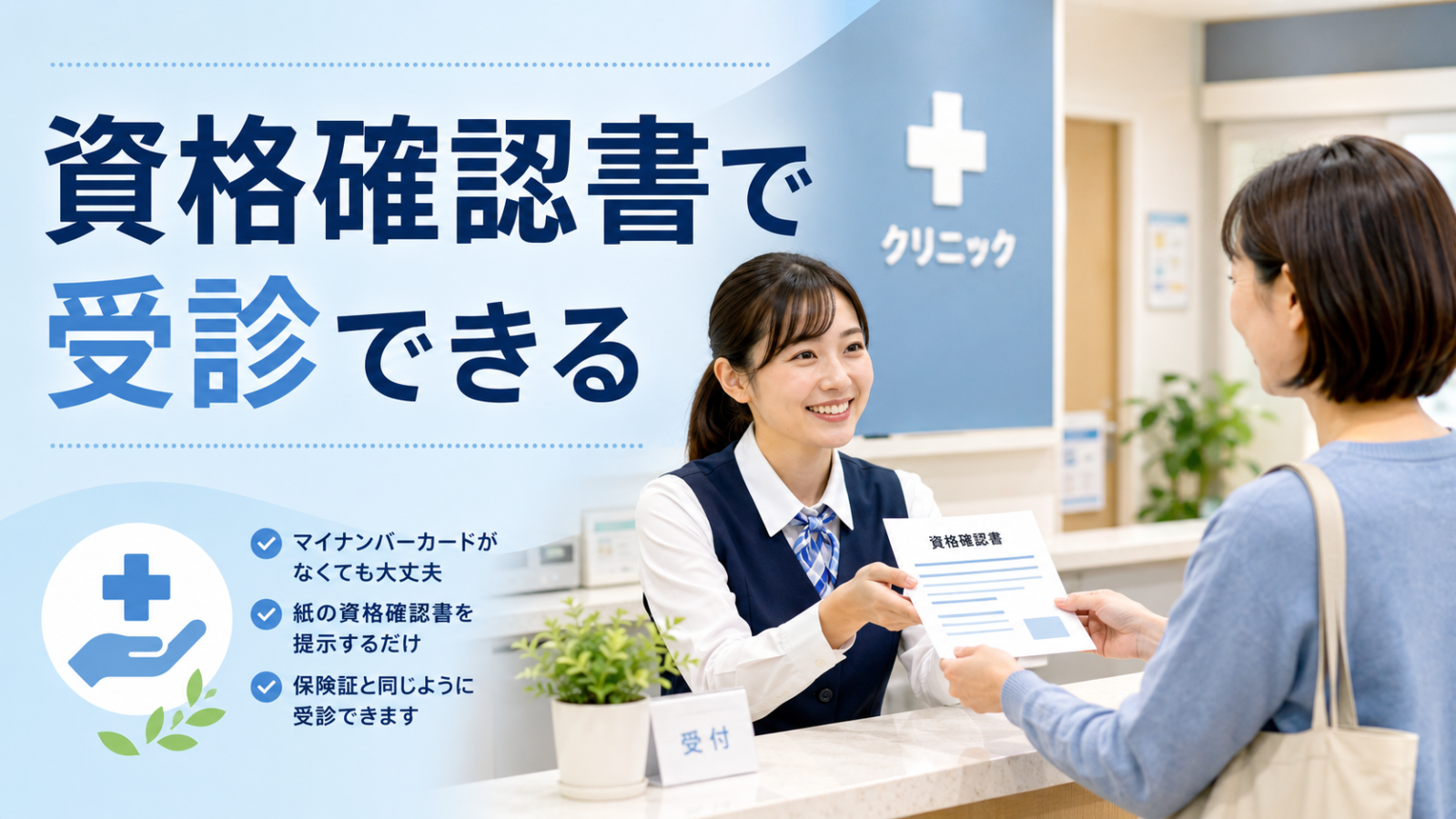 資格確認書を病院の受付へ提示して受診するイメージ