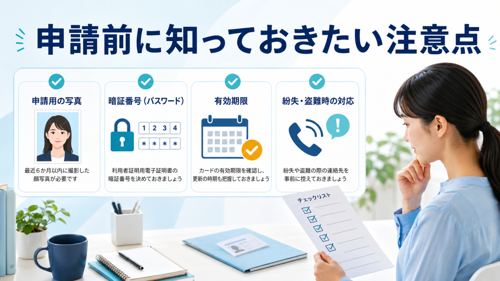 マイナンバーカード申請前の写真や暗証番号などの注意点を示すイメージ