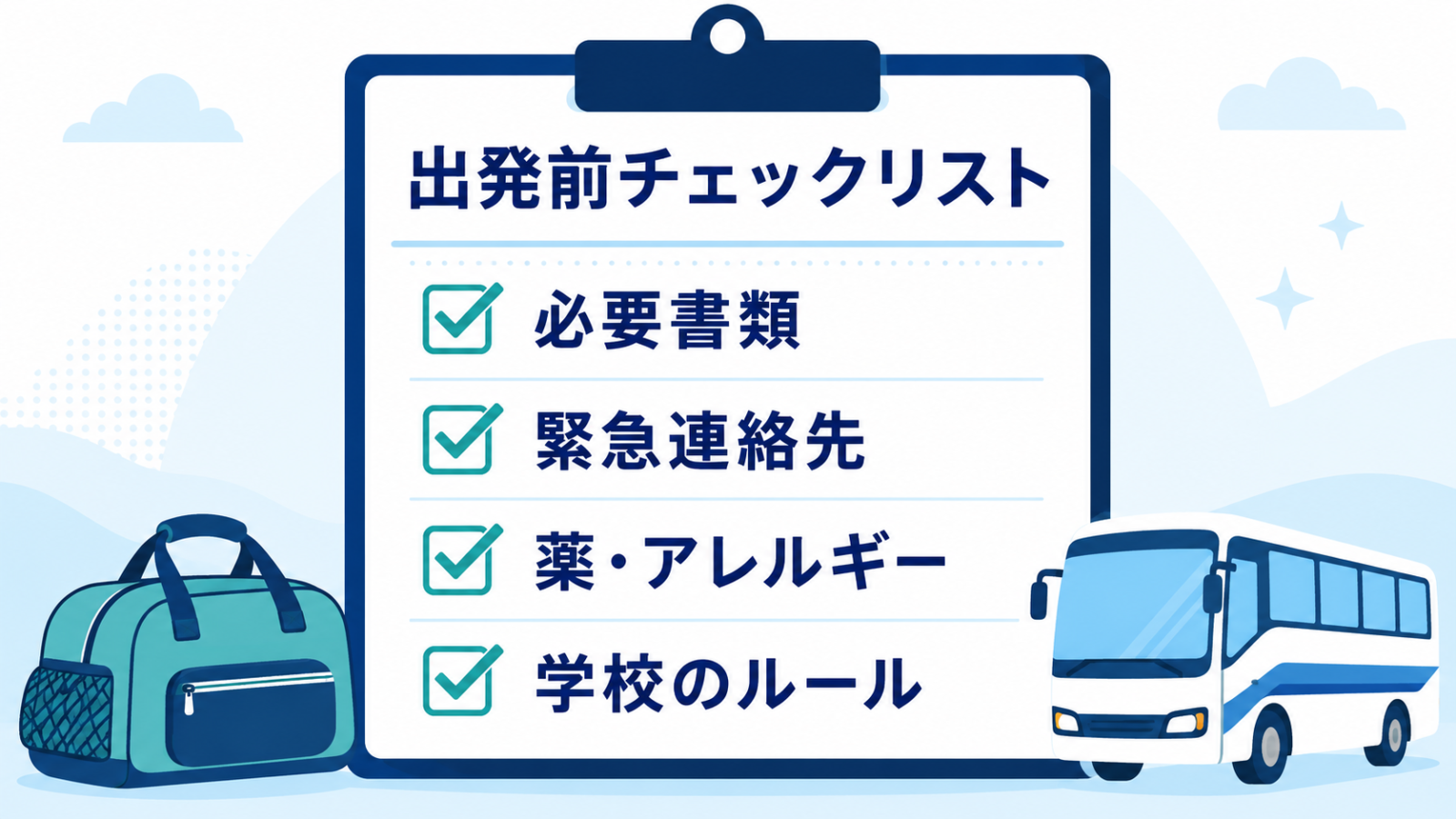 修学旅行前に必要書類・緊急連絡先・薬とアレルギー・学校のルールを確認するチェックリストのイメージ