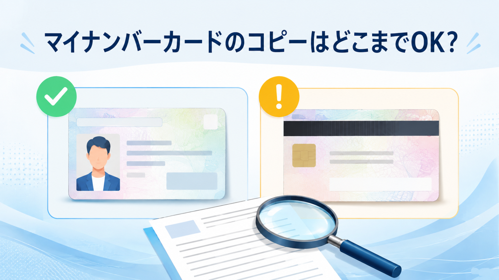 マイナンバーカードのコピーは表面と裏面のどこまで大丈夫かを示すイメージ
