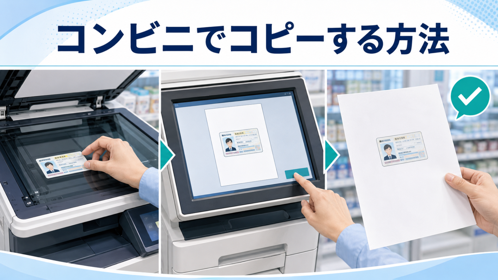 コンビニのマルチコピー機で必要な面だけをコピーする方法のイメージ