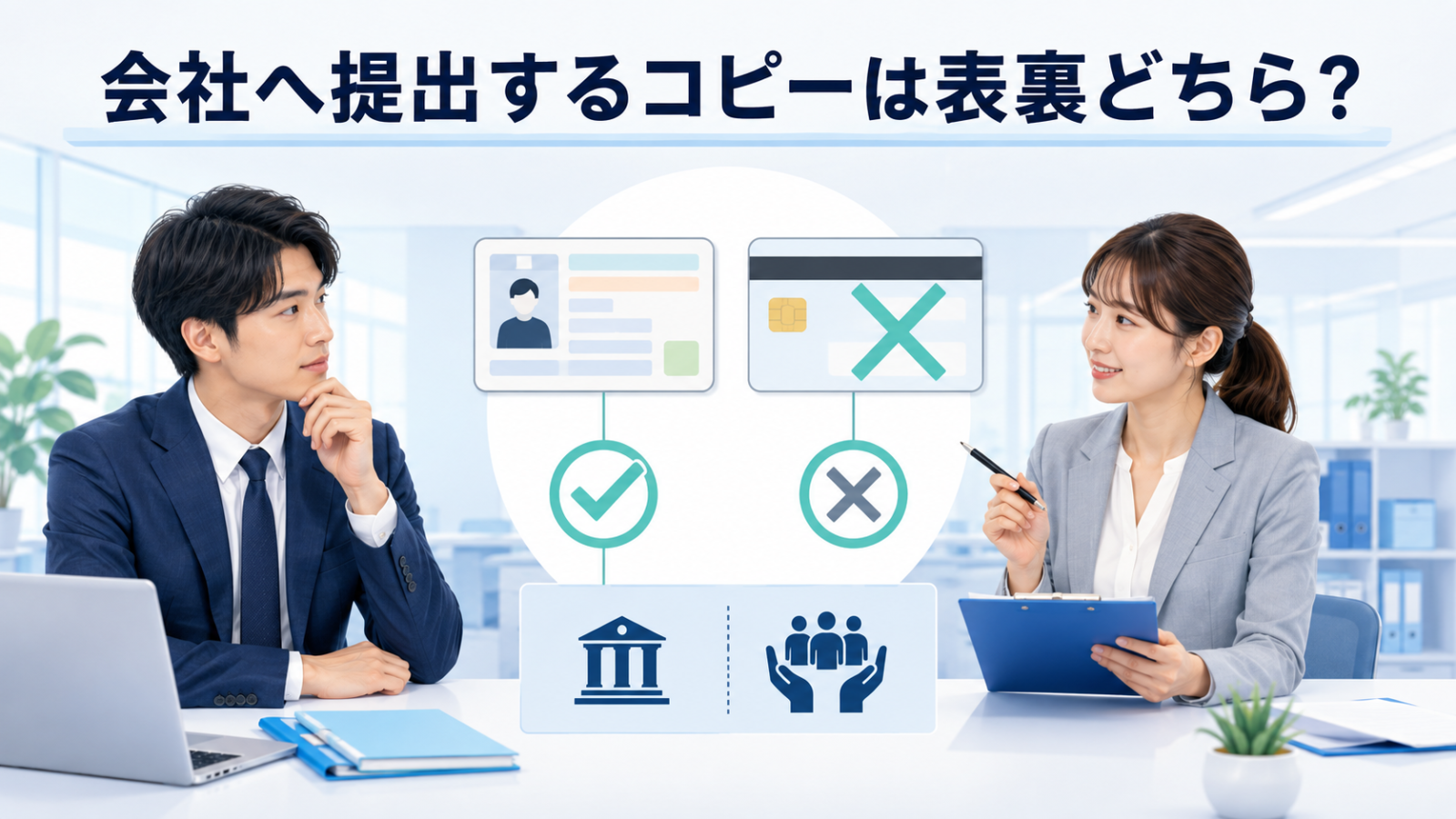 会社へマイナンバーカードの表面と裏面のどちらを提出するか確認するイメージ
