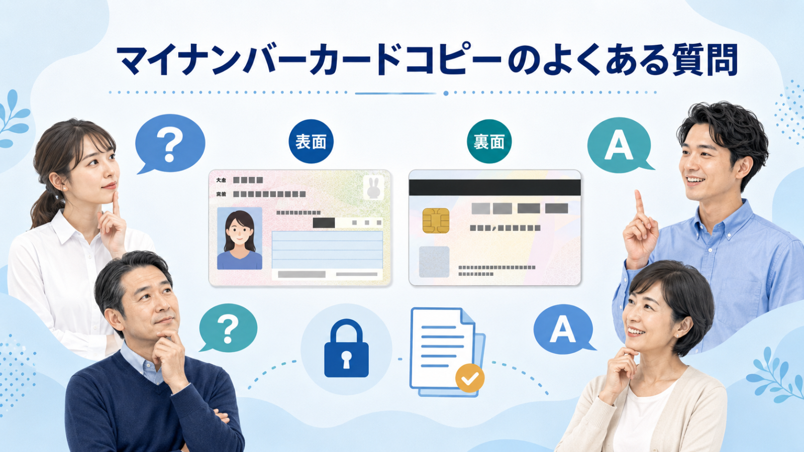 マイナンバーカードのコピーに関するよくある質問を示すイメージ