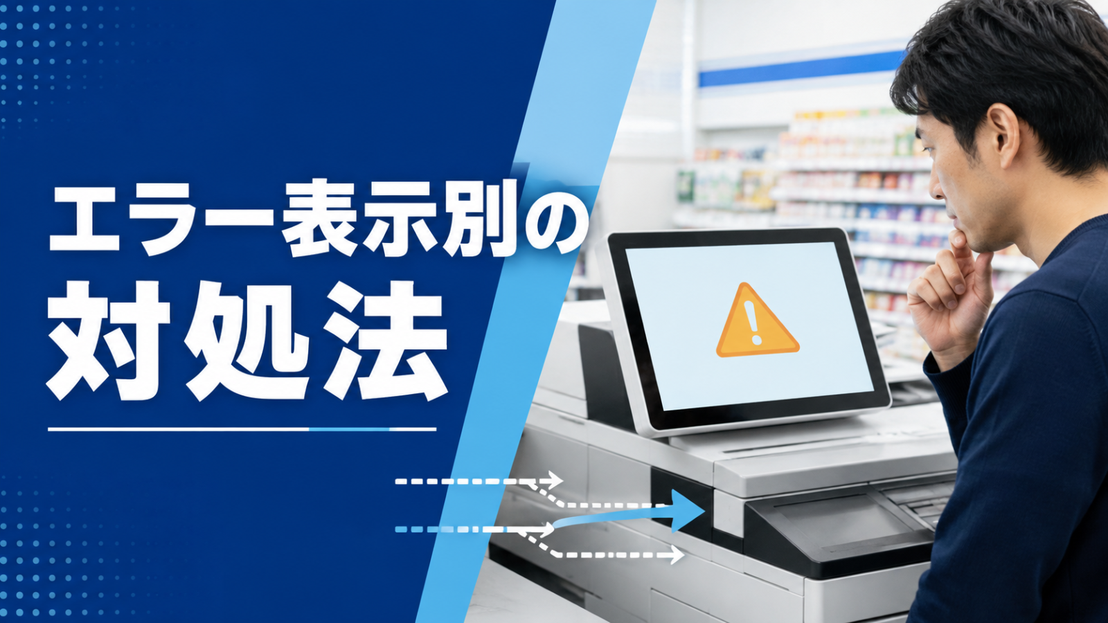 コンビニのマルチコピー機に表示されるエラーの種類別に対処するイメージ
