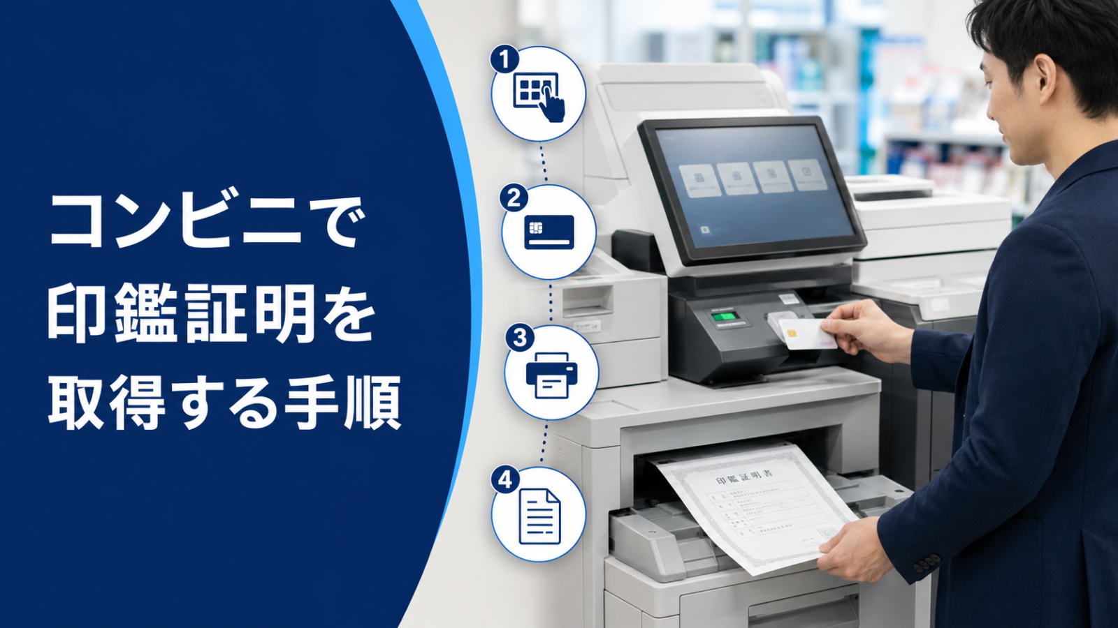 マイナンバーカードを使ってコンビニで印鑑証明を取得する手順