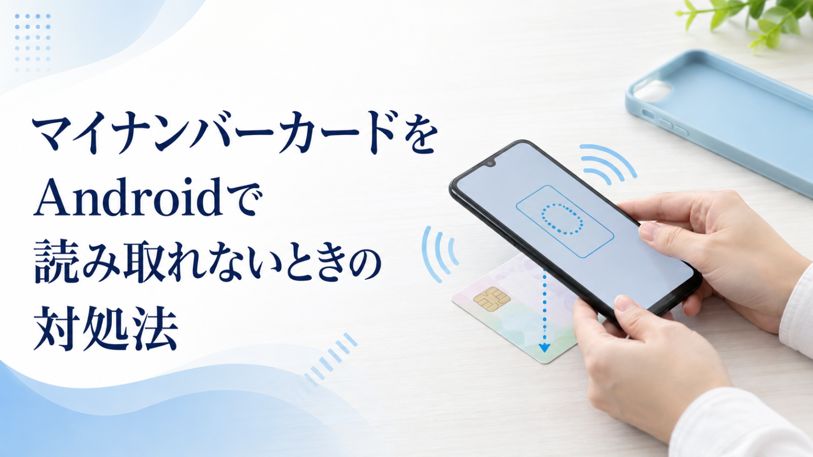 Androidスマホでマイナンバーカードを正しい位置に当てて読み取る様子