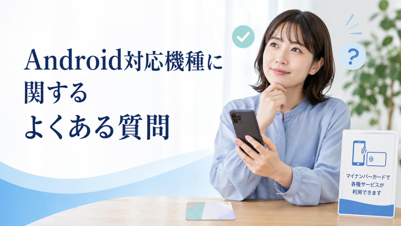 マイナンバーカードのAndroid対応機種に関する疑問を解決するイメージ