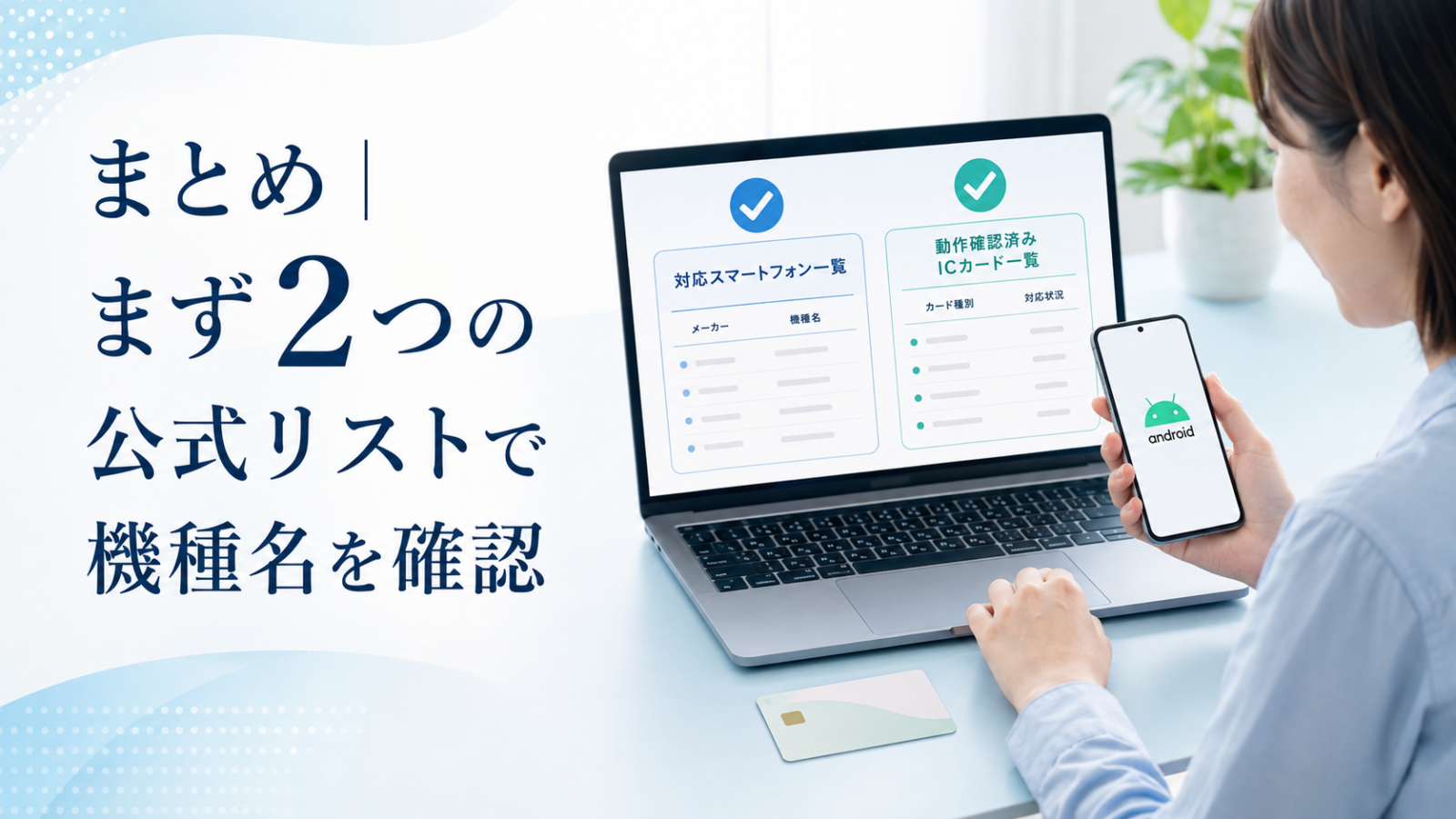 2つの公式対応機種リストを確認してAndroidでマイナンバーカードを安全に使うイメージ