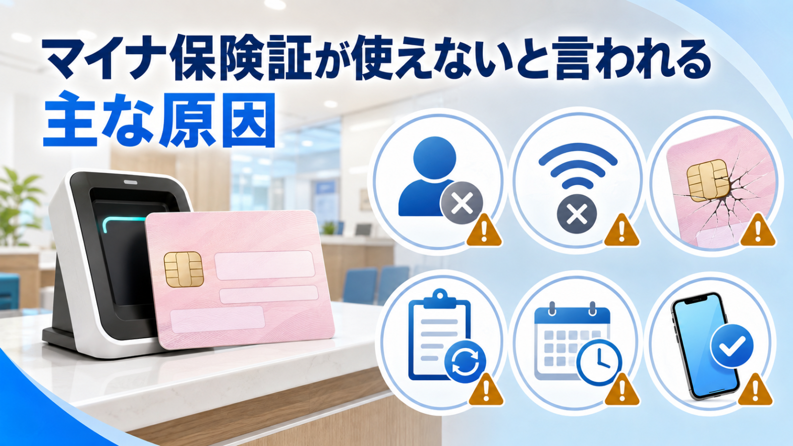 マイナ保険証が使えない主な原因を確認する病院受付のイメージ