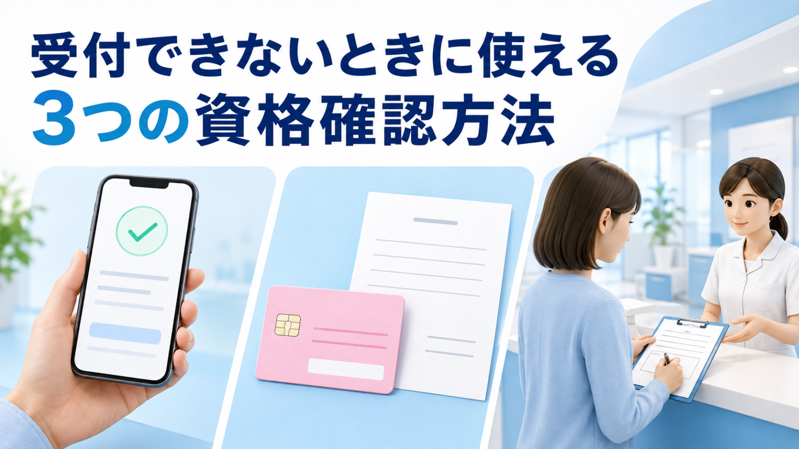マイナポータル画面や資格情報のお知らせで保険資格を確認する3つの方法