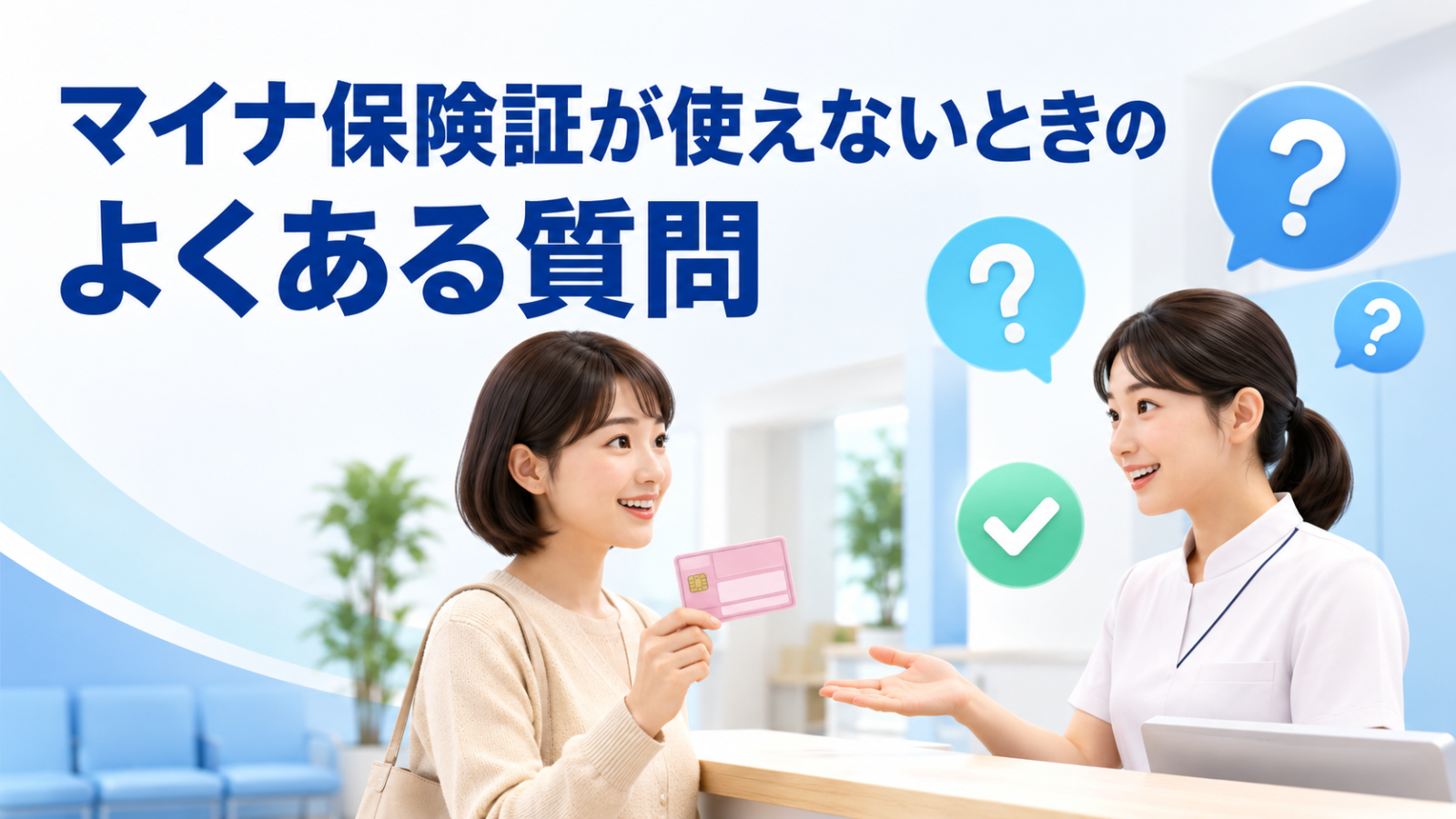 マイナ保険証が使えないときの疑問を解決するイメージ