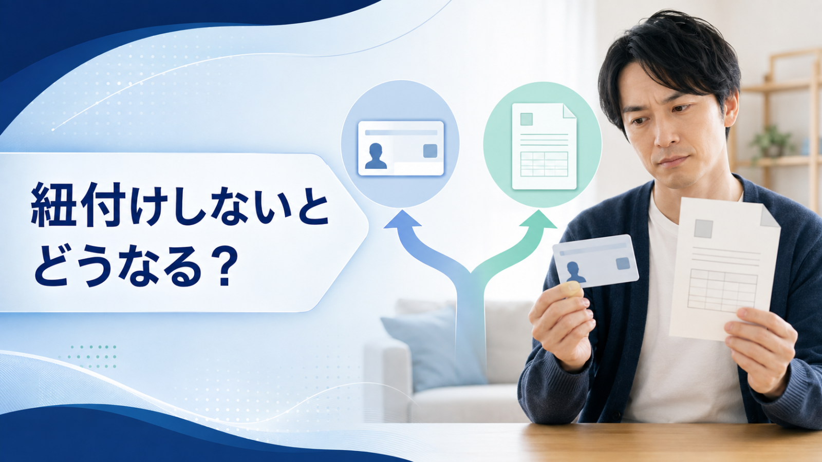 マイナンバーカードと保険証を紐付けしない場合に起きることを整理するイメージ