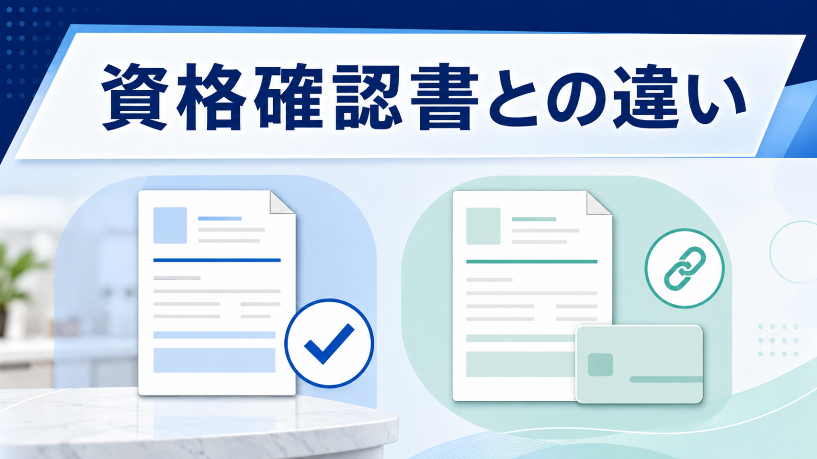 資格確認書と資格情報のお知らせの用途と使い方の違いを比較するイメージ