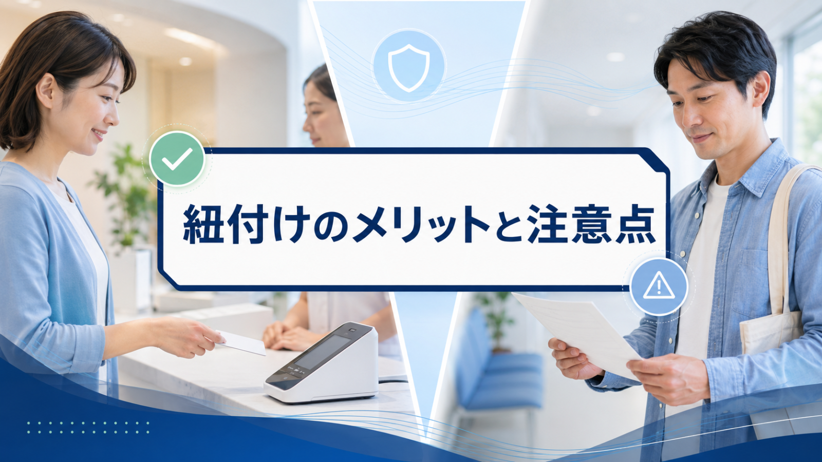 マイナンバーカードと保険証を紐付けするメリットとしない場合の注意点を比較するイメージ