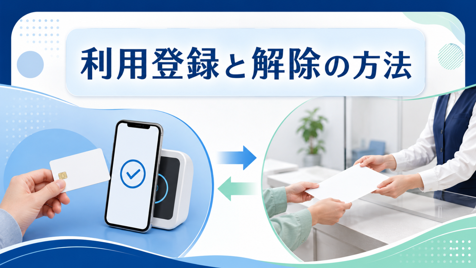 マイナンバーカードの健康保険証利用登録と解除の方法を案内するイメージ