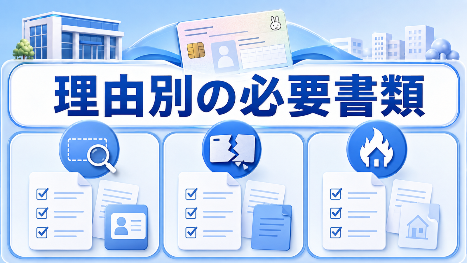 マイナンバーカード再発行に必要なものを理由別に整理したイメージ