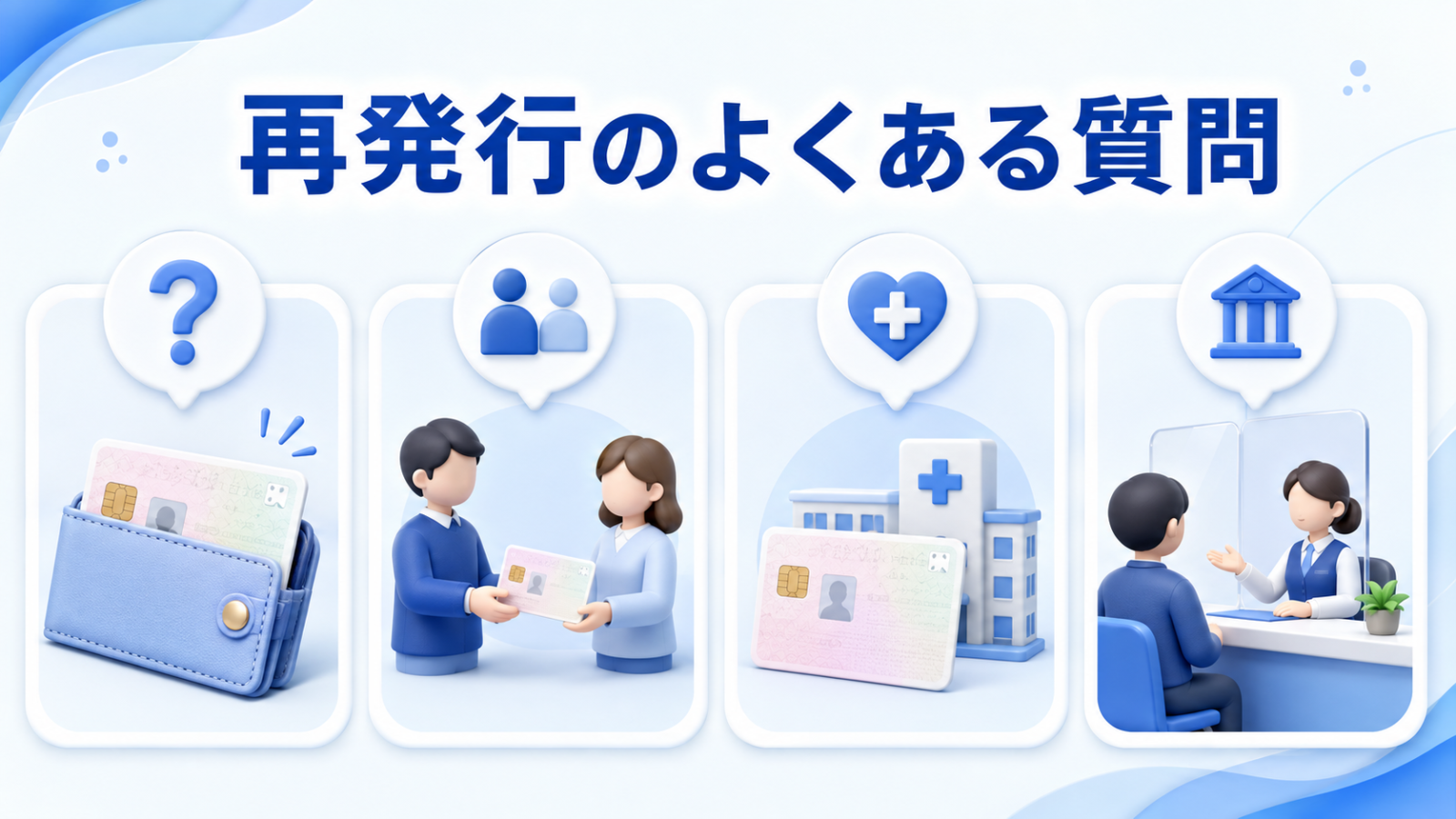 マイナンバーカード再発行に関するよくある質問のイメージ