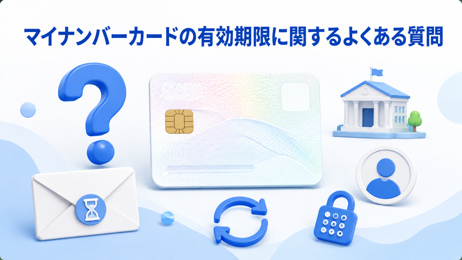マイナンバーカードの有効期限と更新に関するよくある質問