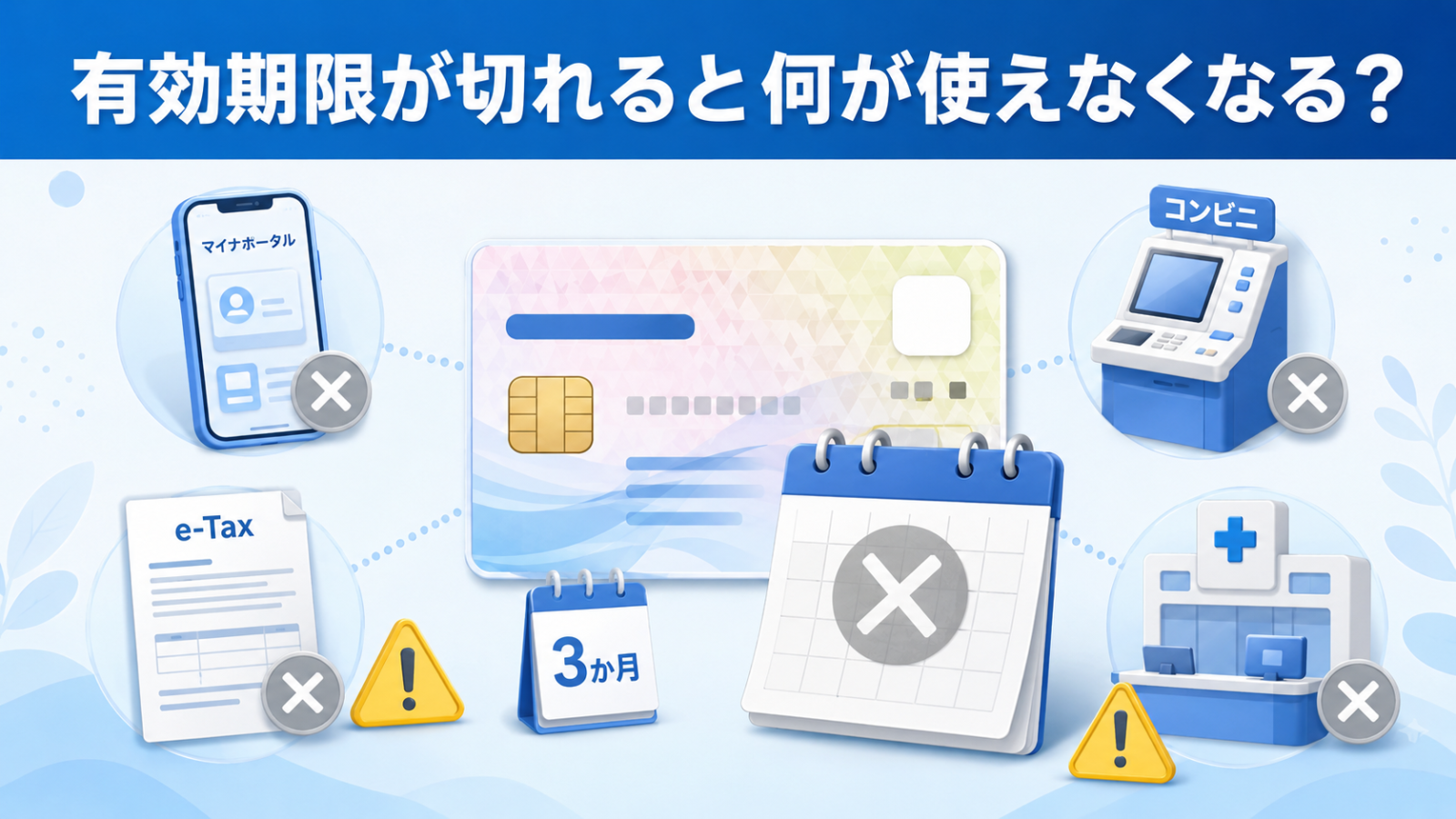 マイナンバーカード本体と電子証明書の期限切れで使えなくなる機能