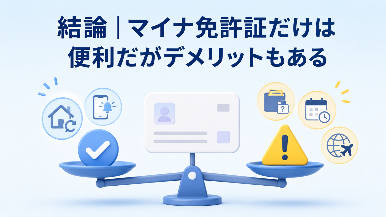 マイナ免許証だけにする前に確認したいメリットとデメリット