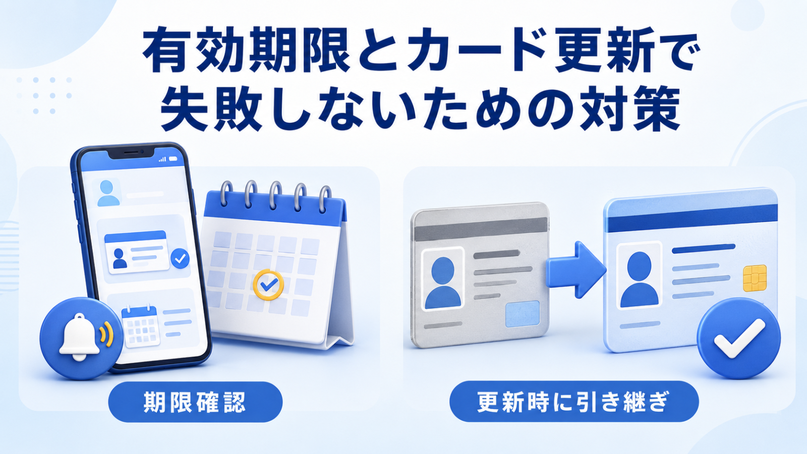 マイナ免許証の有効期限確認とカード更新時の引き継ぎ対策