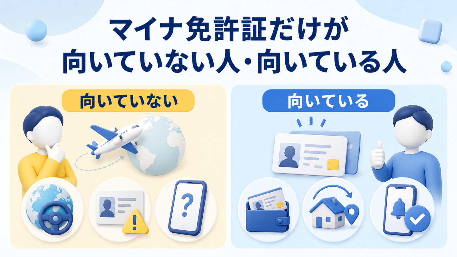 マイナ免許証だけが向いていない人と向いている人の特徴