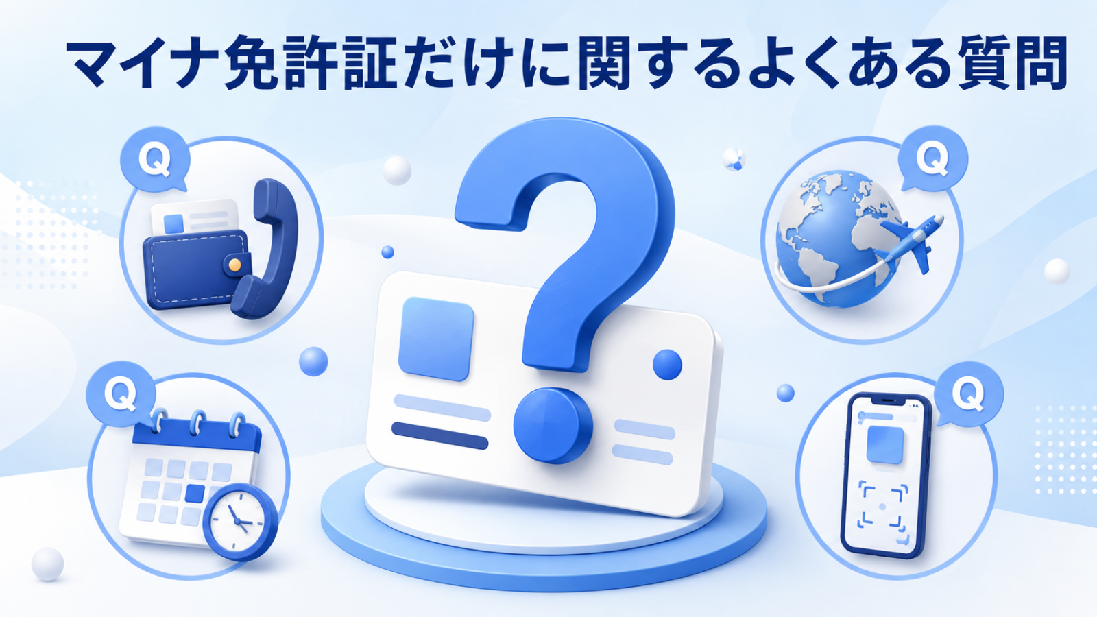 マイナ免許証だけのデメリットと注意点に関するよくある質問