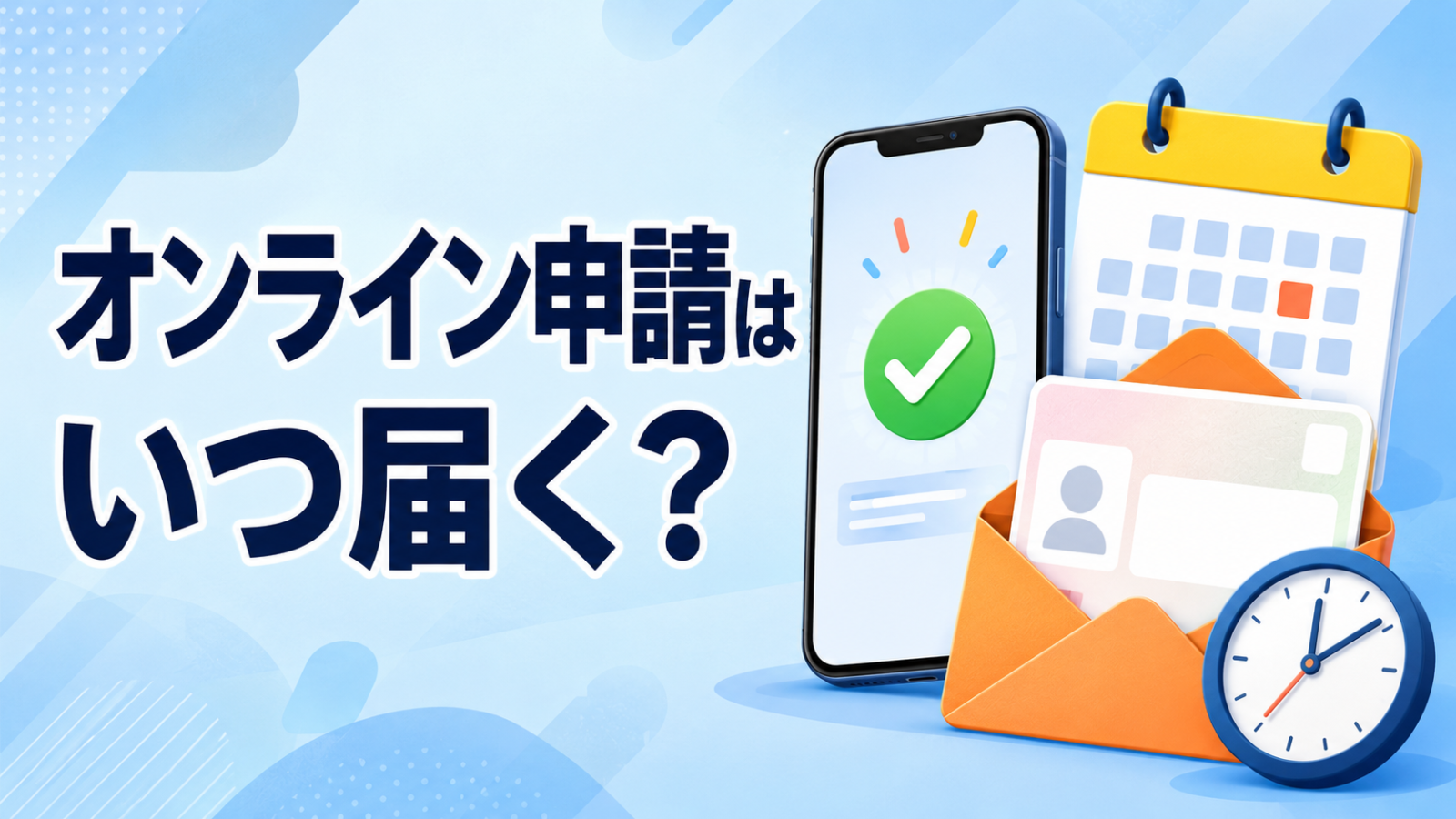 マイナンバーカードのオンライン申請はいつ届くかを示すイメージ