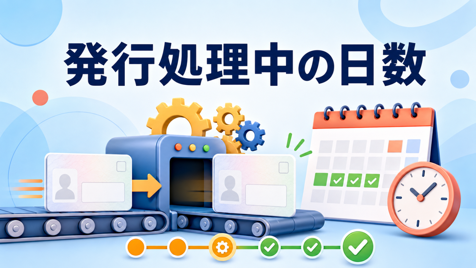 マイナンバーカードが発行処理中の期間を示すイメージ