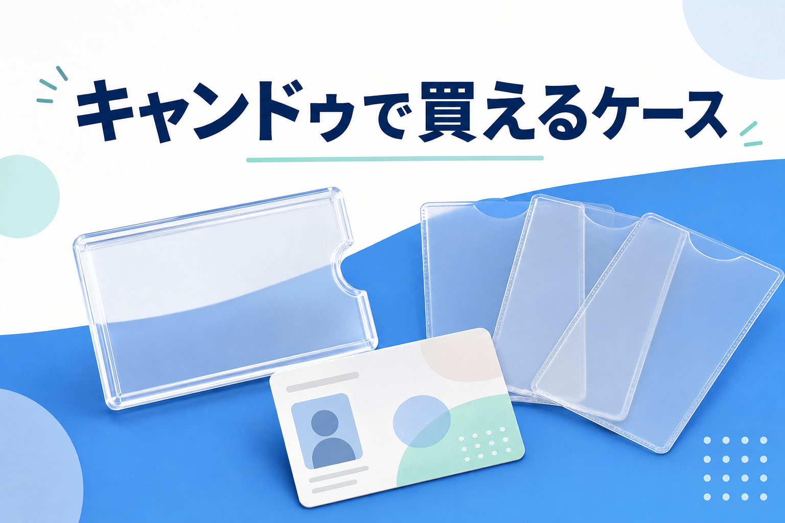 キャンドゥで買えるケース