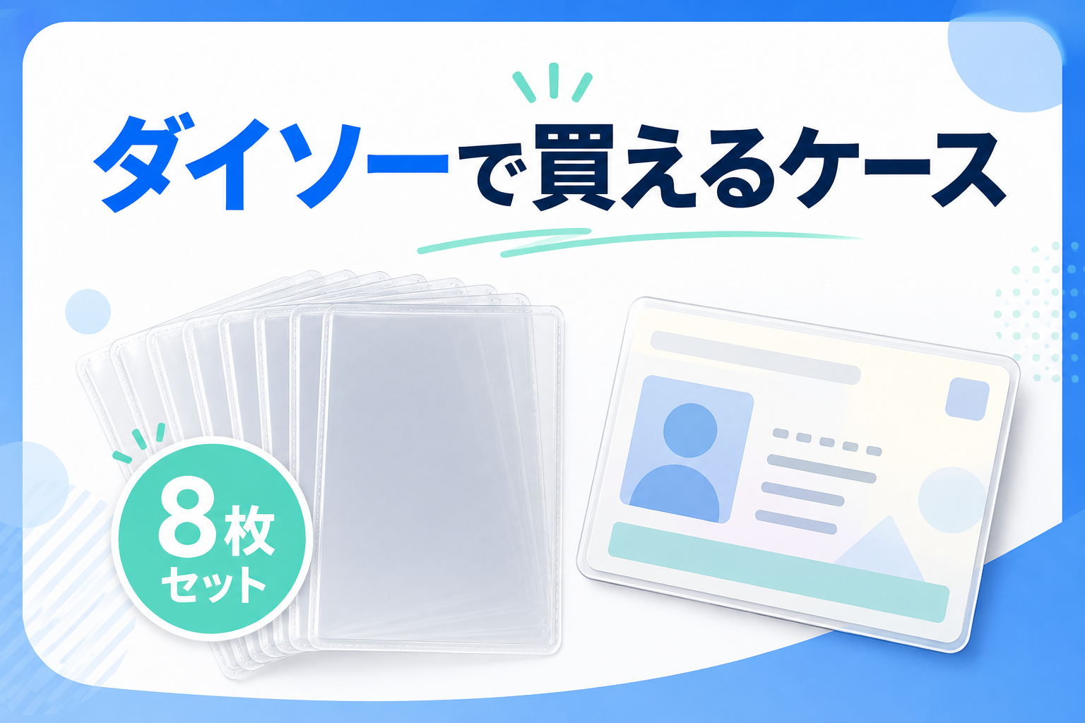 ダイソーで買えるケース