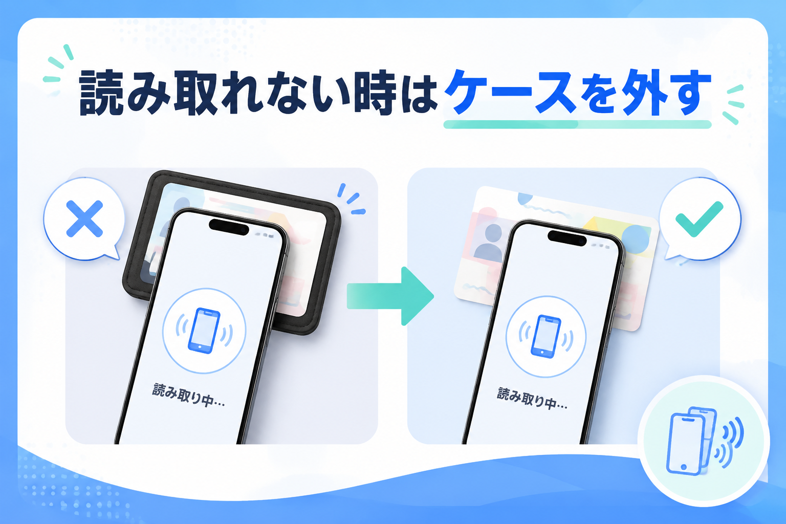 読み取れない時はケースを外す