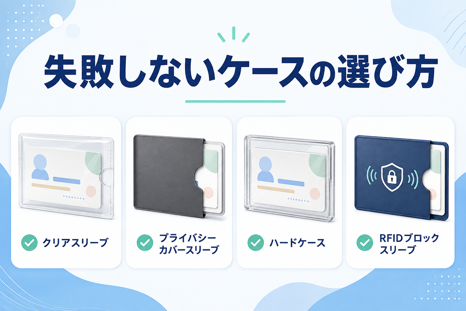 失敗しないケースの選び方
