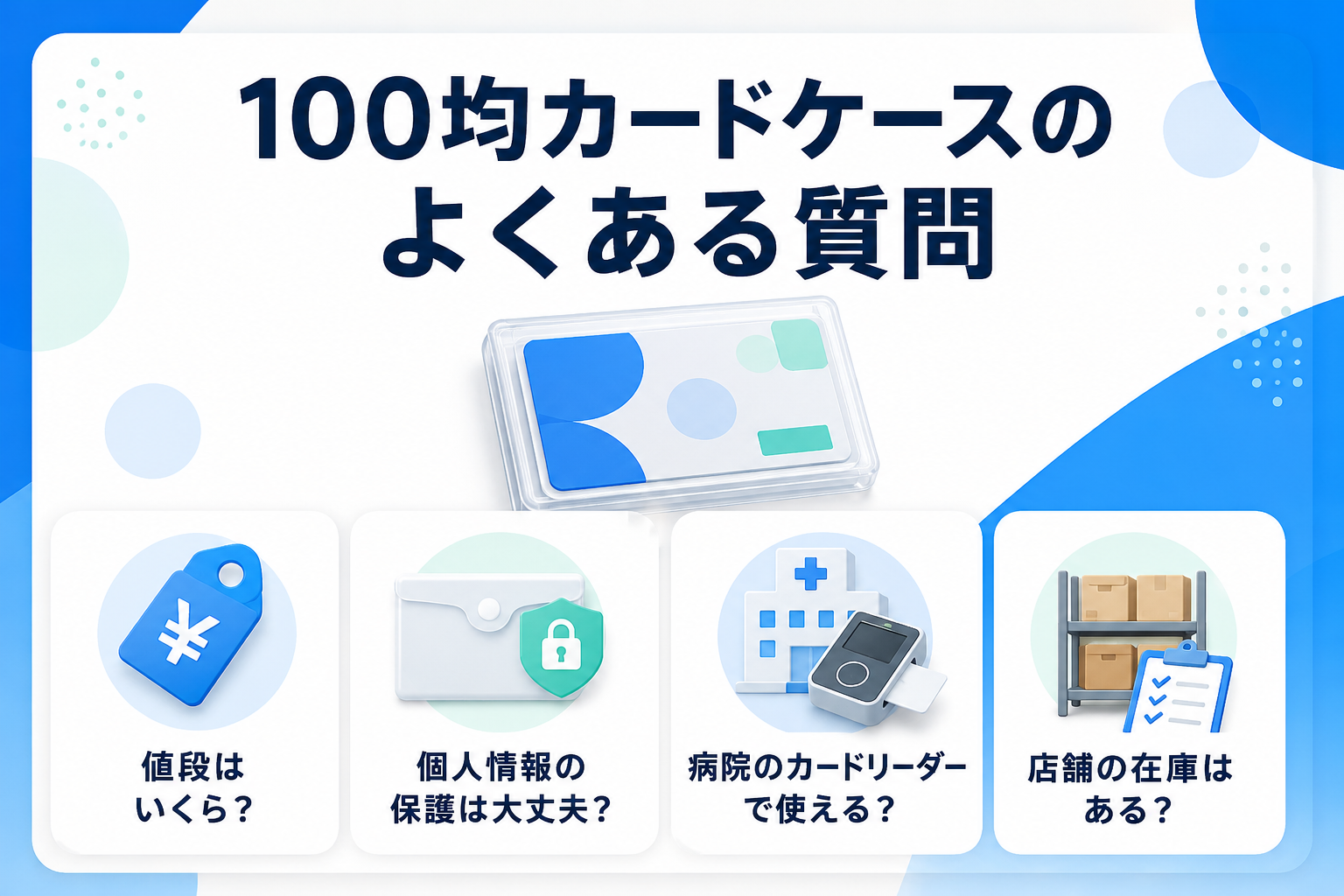 100均のマイナンバーカードケースに関するよくある質問