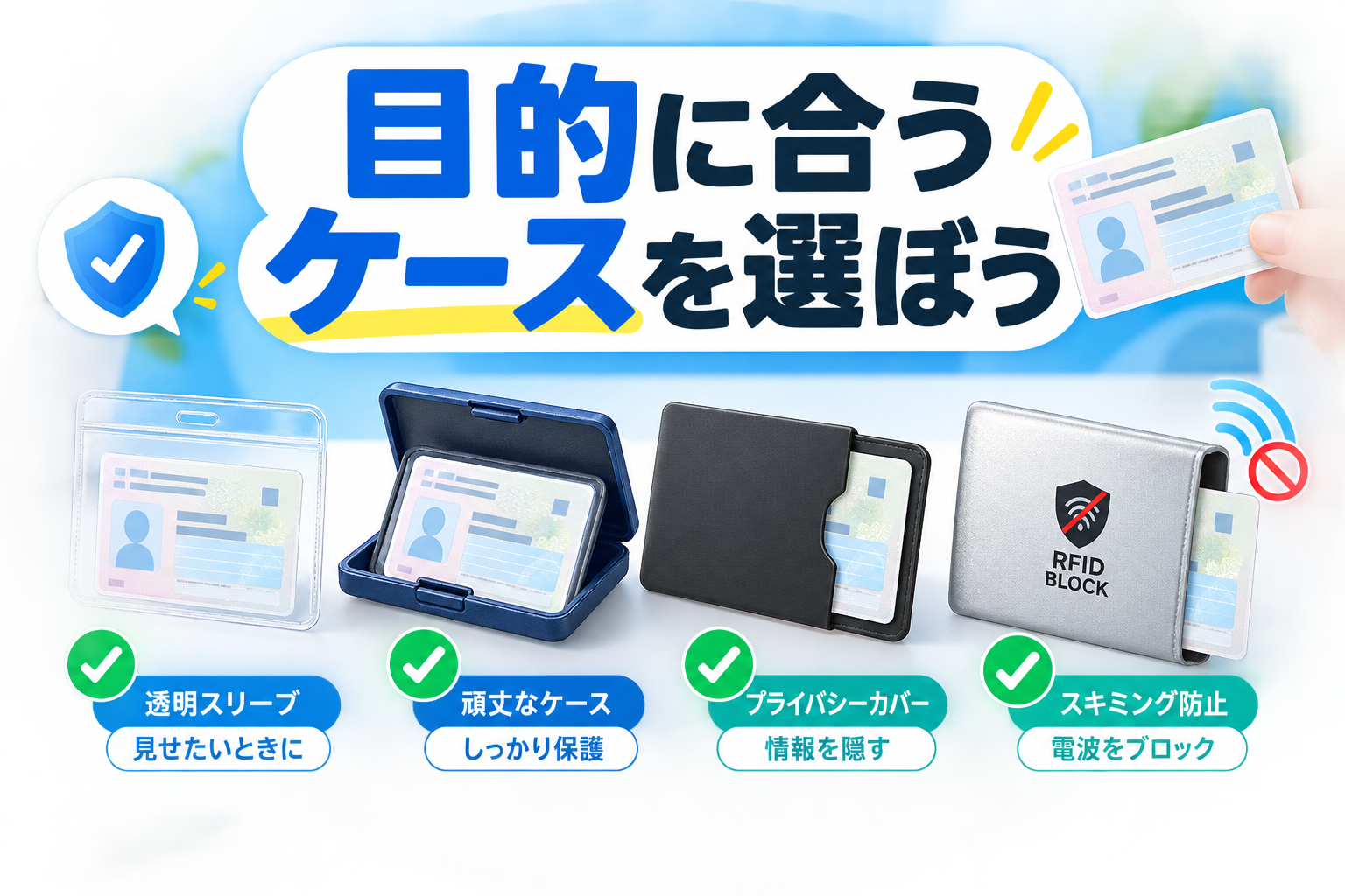 目的に合うマイナンバーカードケースを選ぶポイントのまとめ
