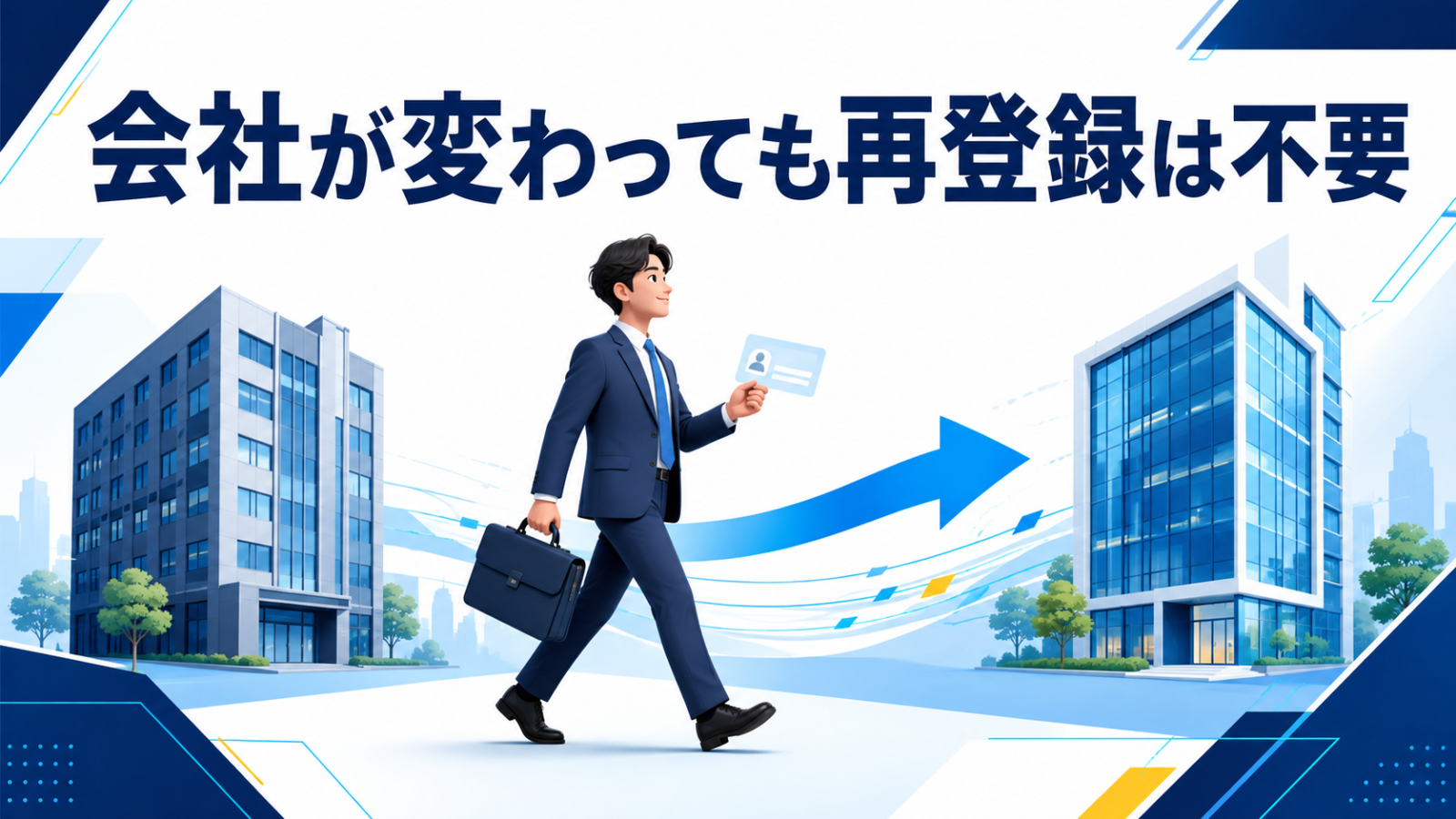 会社が変わってもマイナ保険証の再登録は不要