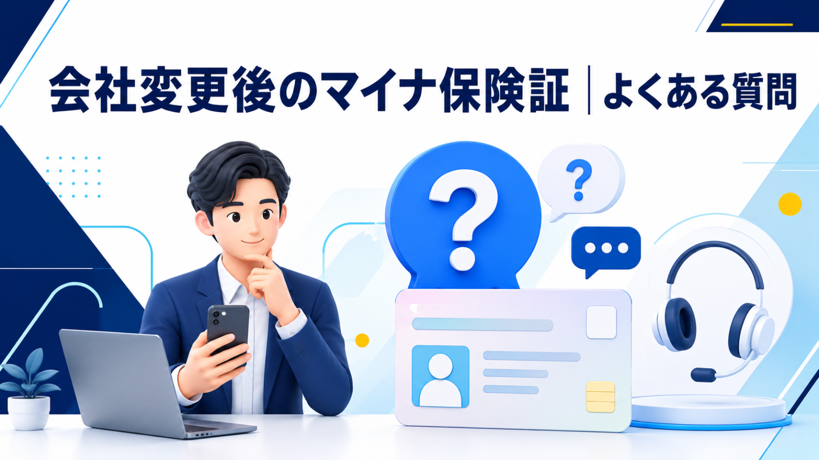 会社変更後のマイナ保険証に関するよくある質問