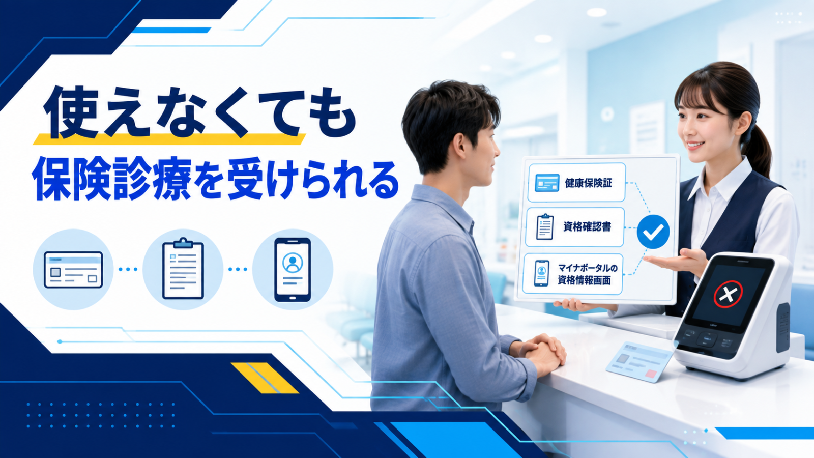 マイナ保険証が使えなくても保険診療を受けられる