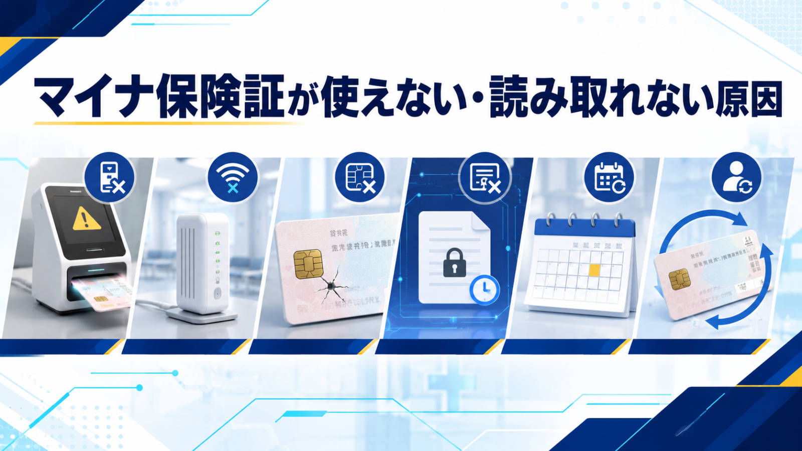 マイナ保険証が使えない・読み取れない原因