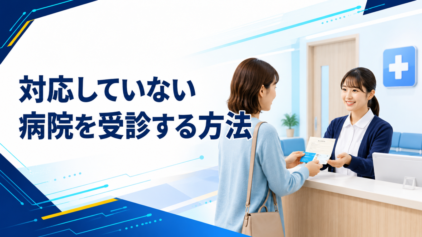 マイナ保険証に対応していない病院を受診する方法