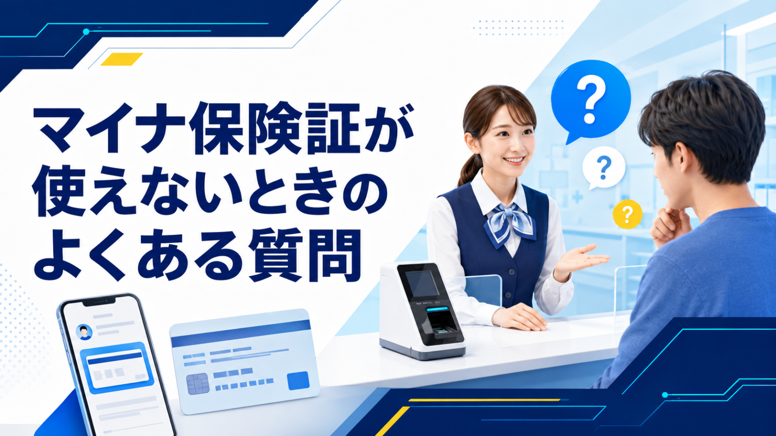 マイナ保険証が使えないときのよくある質問