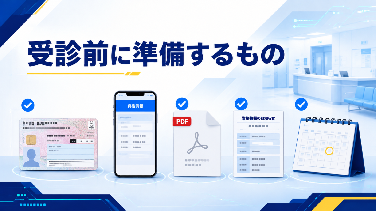 マイナ保険証で受診する前に準備するもの
