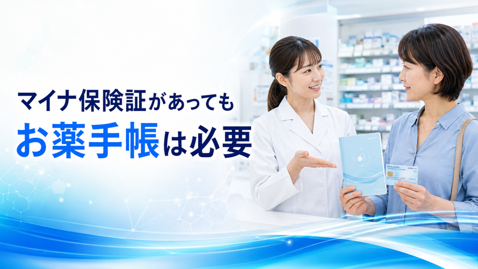 マイナ保険証があってもお薬手帳は必要