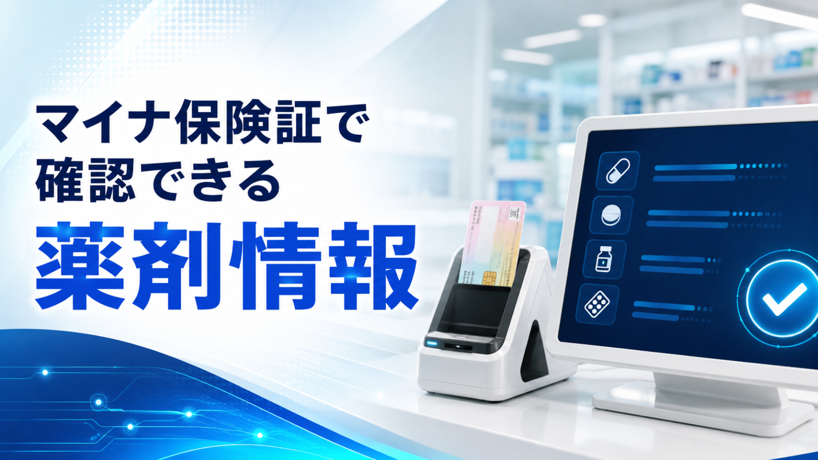 マイナ保険証で確認できる薬剤情報