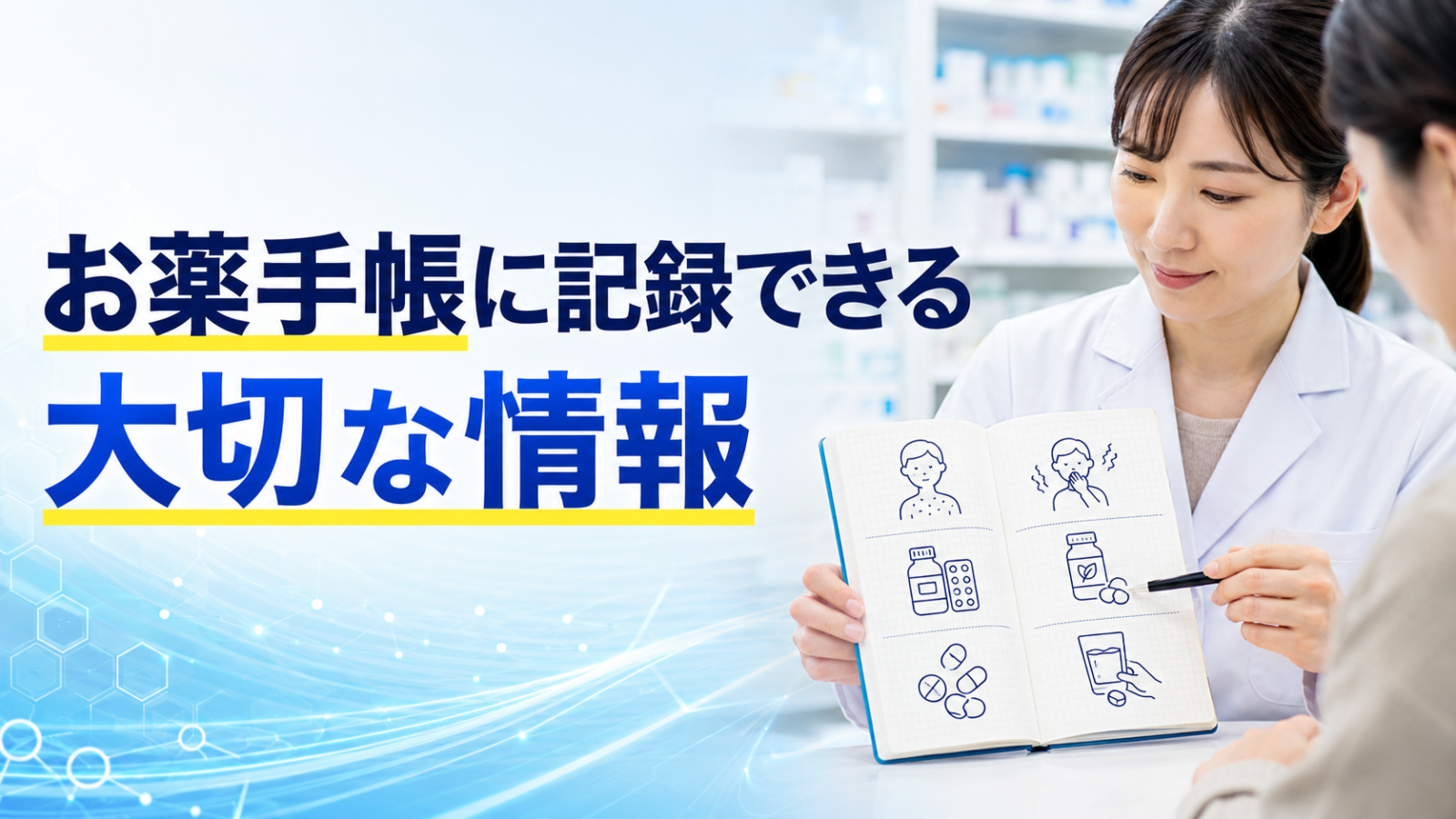お薬手帳に記録できる大切な情報